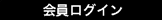 会員ログイン