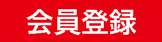 会員登録